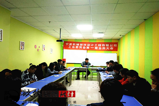 熱烈慶祝寧夏镹臻裝飾設計工程有限公司工會委員會第一屆會員大會圓滿成功