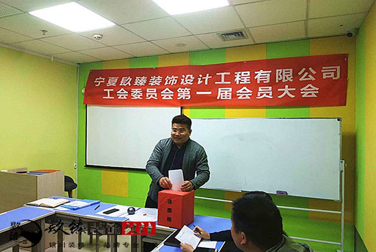 熱烈慶祝寧夏镹臻裝飾設計工程有限公司工會委員會第一屆會員大會圓滿成功