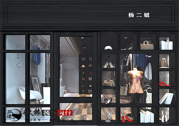 銀川服裝店裝修|銀川服裝店裝修設(shè)計|镹臻裝飾