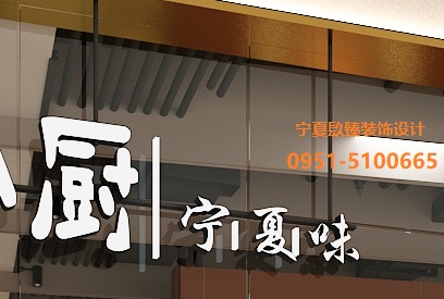 銀川回味餐廳設(shè)計(jì)效果圖|镹臻工裝設(shè)計(jì)